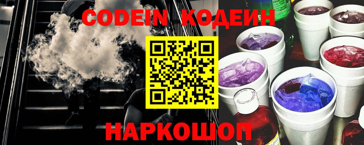 Кодеиновый сироп Lean Purple Drank  Кодеиновый сироп Lean Purple Drank  Вход с VPN  Сочи 